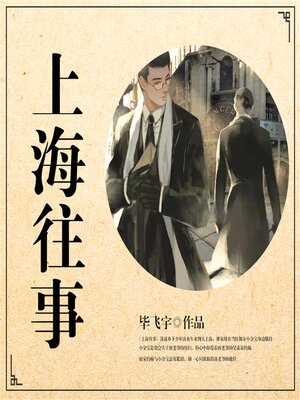cover image of 上海往事
